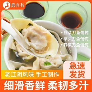 鹿有有刀鱼馄饨鱼肉馅新鲜江阴特产美食手工河豚大馄饨荠菜速食