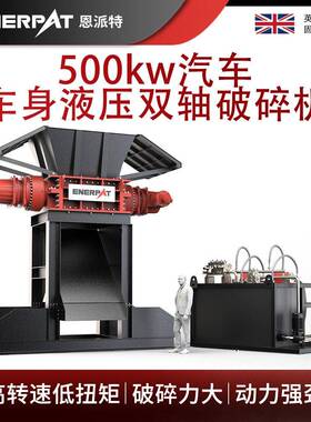 恩派特500kw汽车车身液压双轴破碎机废钢液压撕碎机时产10吨