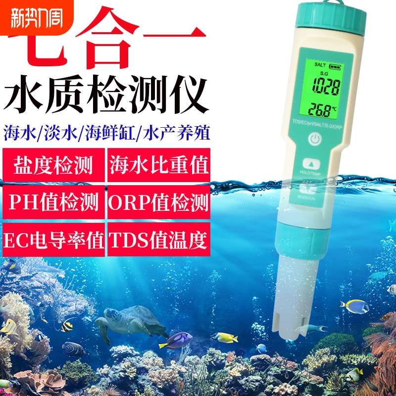 益鑫七合一ph酸碱度测试笔鱼缸海水养殖盐度计EC电导率ORP检测仪