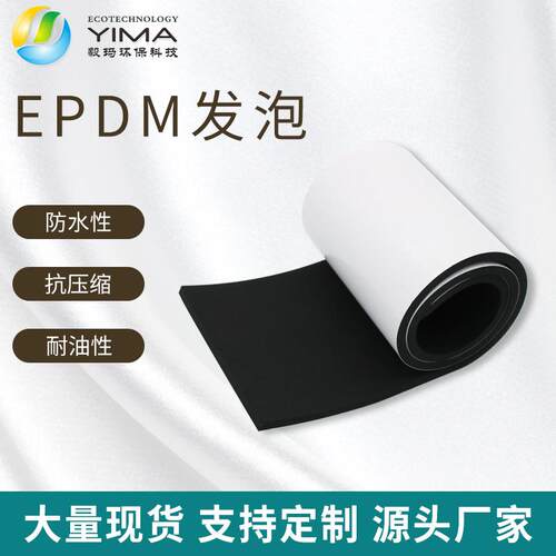 直销epdm泡棉单面背胶发泡棉epdm闭口泡棉板橡胶发泡密封条