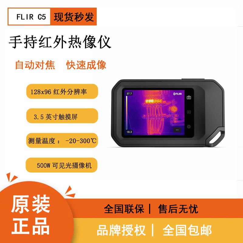 菲力尔FLIR C5热成像仪口袋式C系列红外线热像仪工业测温热像仪