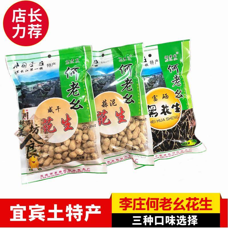 干 干燥花生宜宾土产李庄特色何老幺花生 3种口味选择 五香/蒜香4