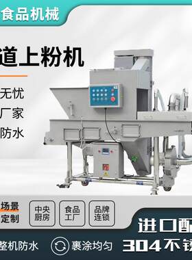 商用不锈钢黄花鱼巴沙鱼全自动锅包肉上粉机大型隧道式上粉机