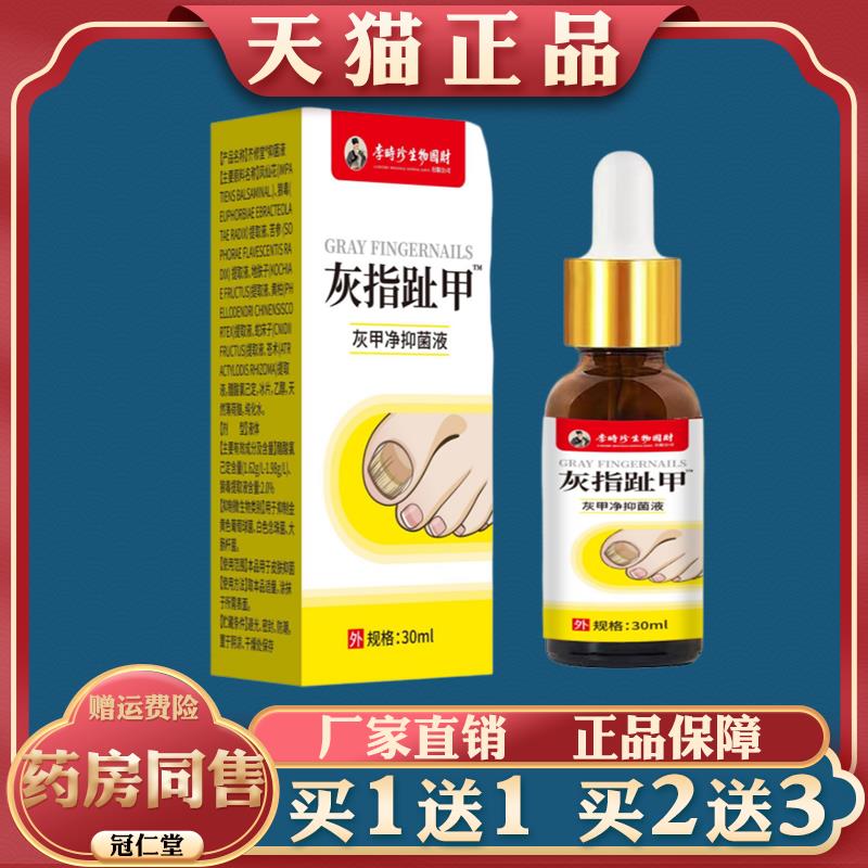 李时珍灰指趾甲抑菌液灰指甲去甲皮肤消毒护理（消）