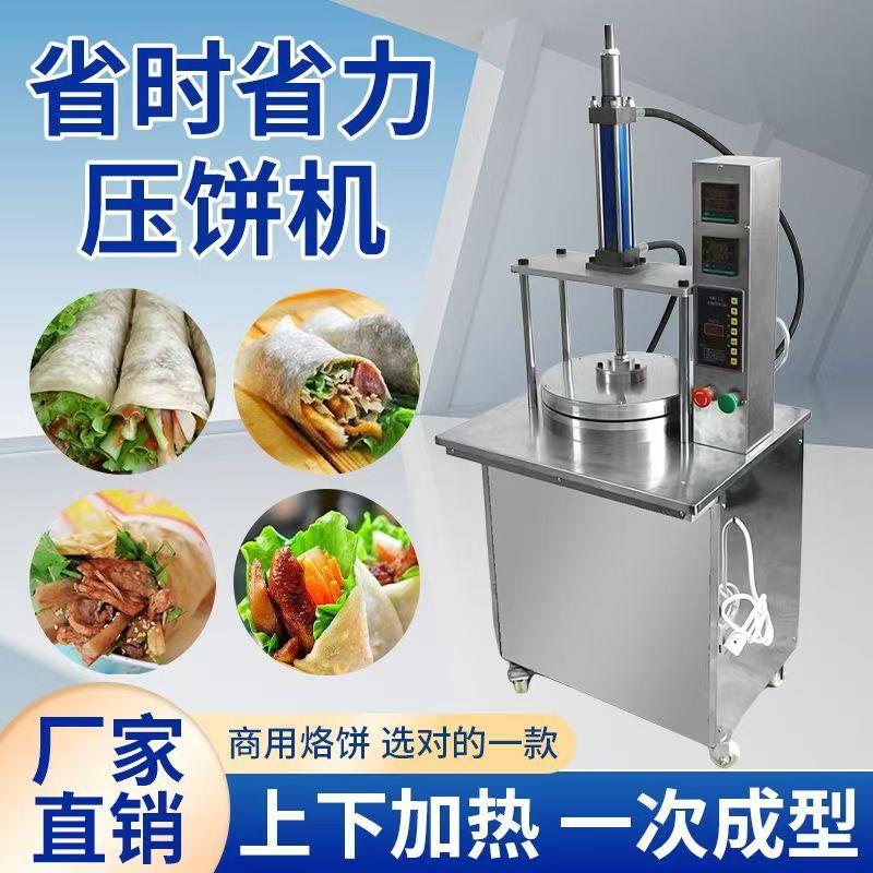 全自动压饼机商用智能卷饼机小型烤鸭烙饼机摆摊春饼机