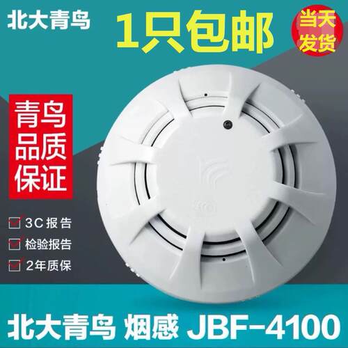 北大青鸟烟感JTY-GD-JBF-4100点型光电感烟火灾探测器JBF4100烟感