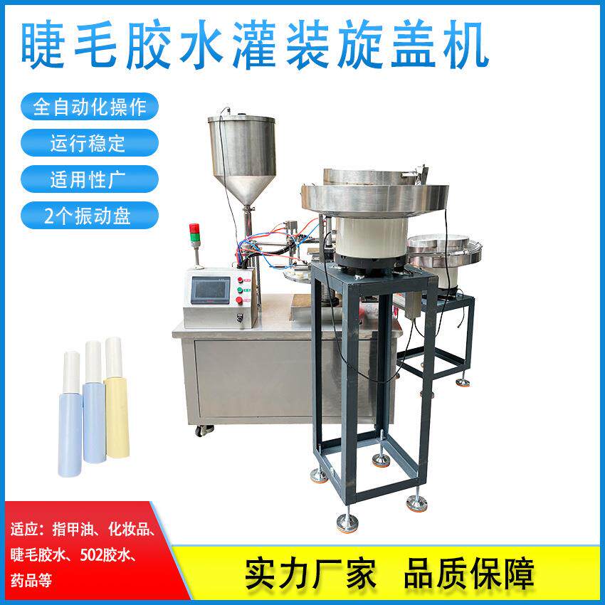 睫毛胶水灌装旋盖机小瓶子灌装机液体膏体精准小克数转盘式灌装机