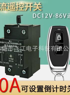 直流遥控开关12V24V48V60V大功率智能灯具水泵电机远程控制器