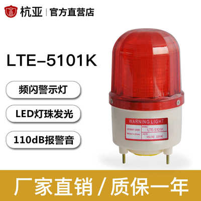 LTE-5101K报警闪烁灯高分贝声光报警器LED频闪警示灯24v220v380v