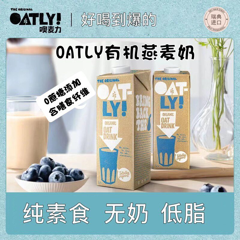 进口OATLY噢麦力植物蛋白纯素无奶低脂甄选原味有机燕麦奶1L