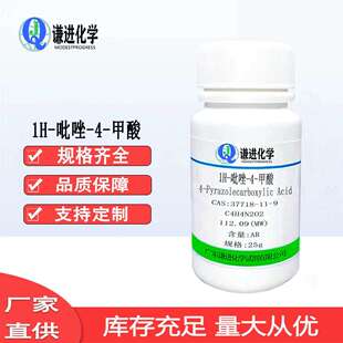 现货1H 9分析纯AR有机合成中间体 37718 甲酸CAS 吡唑