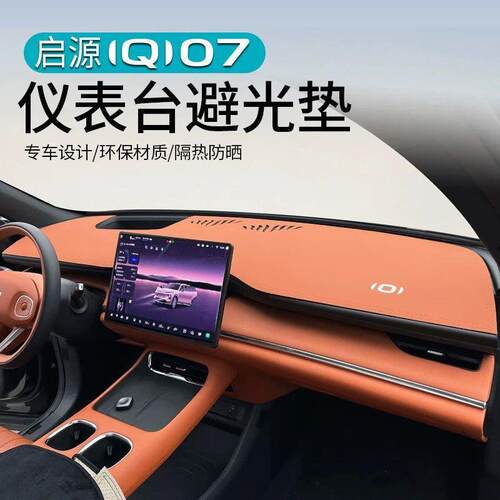 仪表台避光垫适用于长安启源Q07遮阳中控防晒隔热内饰专改装用品