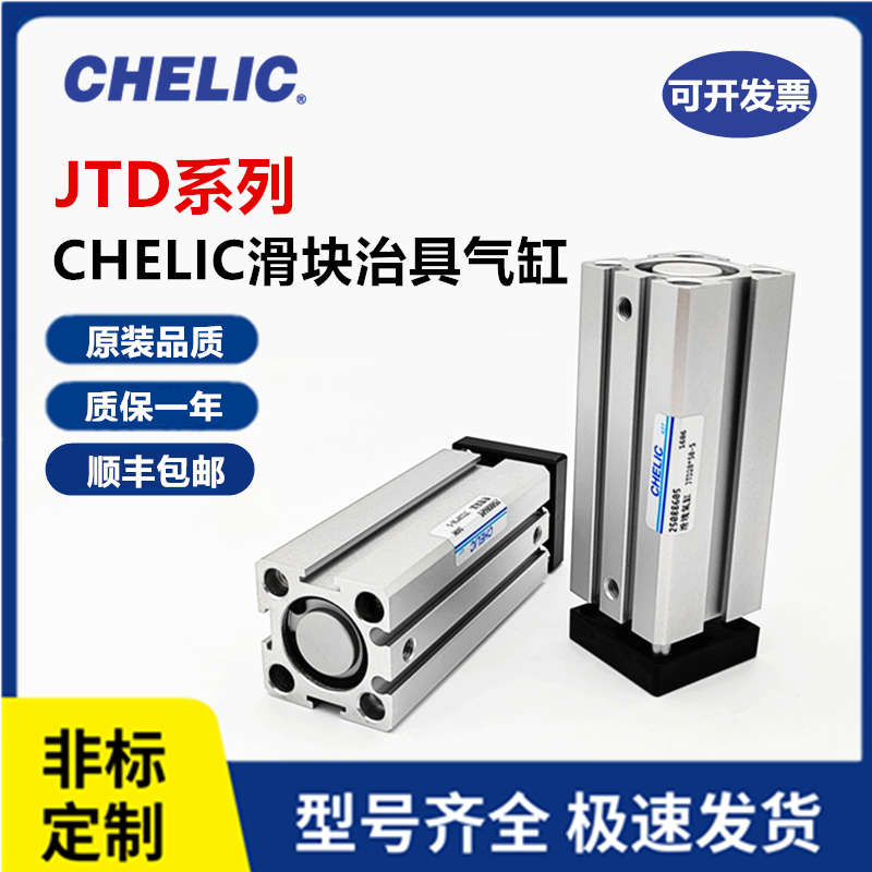 CHELIC气立可滑块治具气缸JTF/JTD20/JTD25/JTD32*10*15*30*40*50