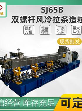 双螺杆造粒机SJSL65B降解料PBSPLAPBAT风冷拉条输送带造粒机组