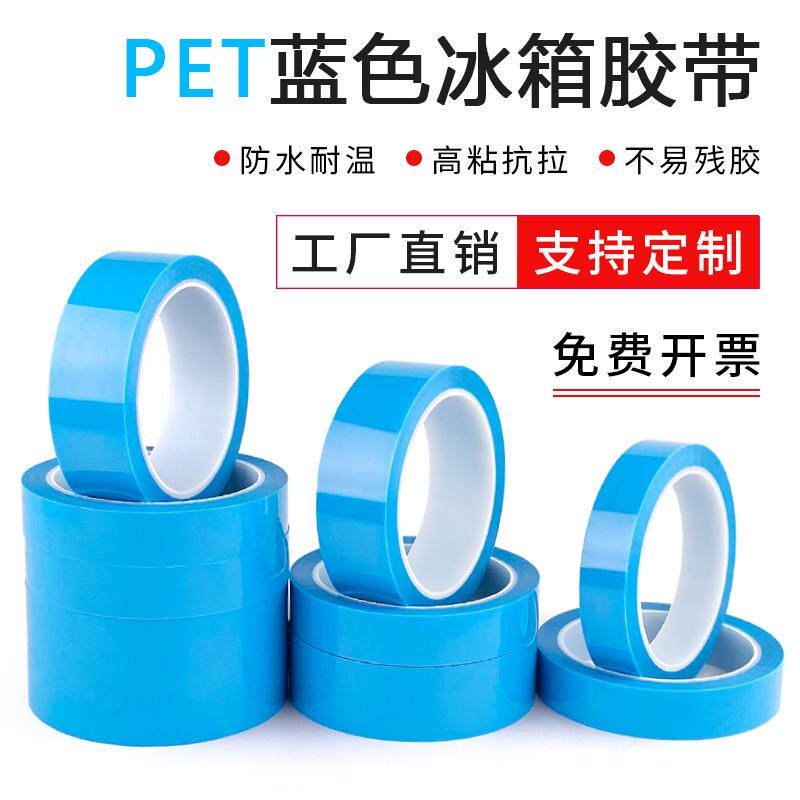 PET蓝色透明冰箱胶带 高粘无痕单面胶带空调传真机印表机零件固定