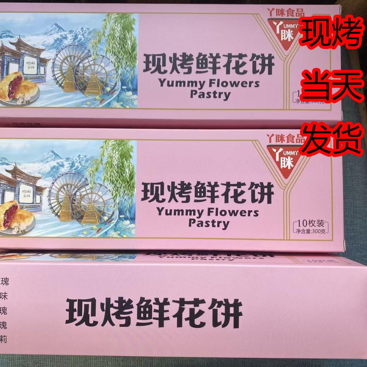 现烤丫眯乐香妃玫瑰味紫薯茉莉抹茶鲜花饼宣威火腿味礼品盒零食茶