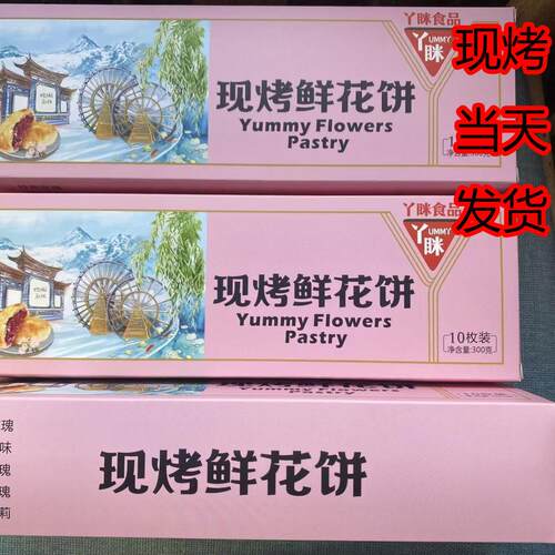 现烤丫眯乐香妃玫瑰味紫薯茉莉抹茶鲜花饼宣威火腿味礼品盒零食茶