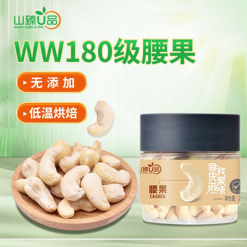 山臻U品腰果原味坚果炒货无添加低温烘焙W180大腰果仁 227g/454g