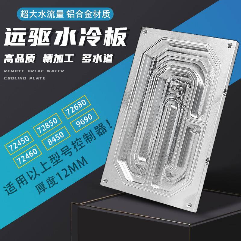 南京远驱控制器水冷板适合450-72680-72850-8450-9690远驱散热板图片