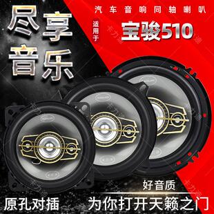 宝骏510音响喇叭扬声器前门车后门加改装 同轴高中重低音无损安装