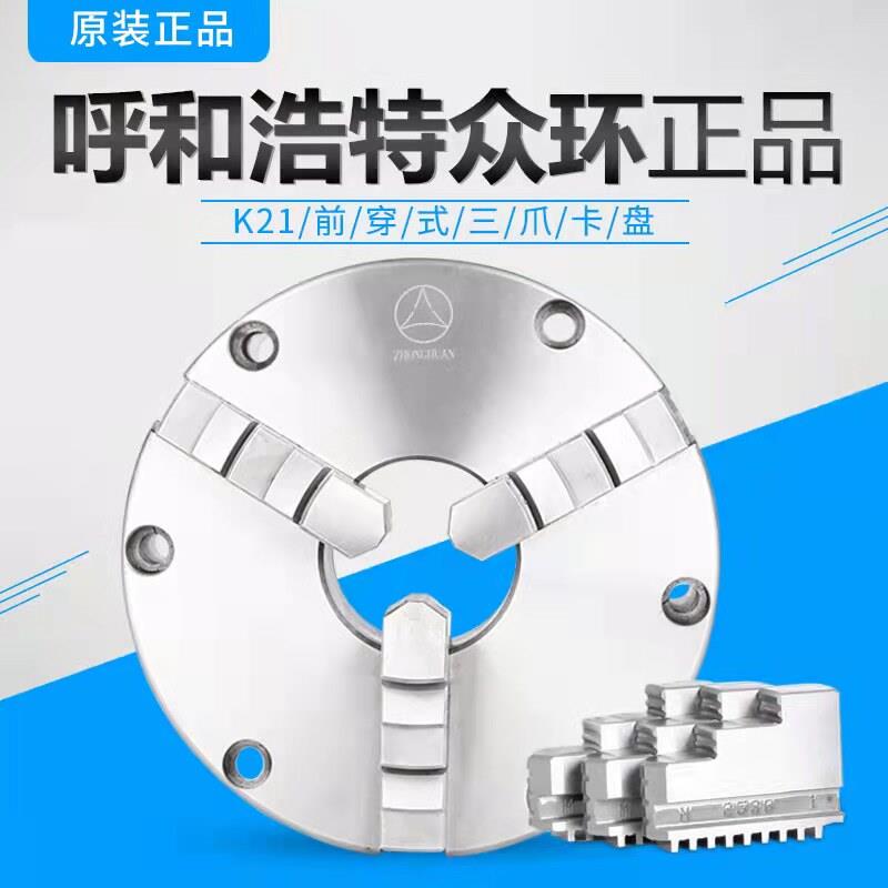 正宗众环三爪夹头高精密K21250前穿6孔车床三爪200前锁K21160促销