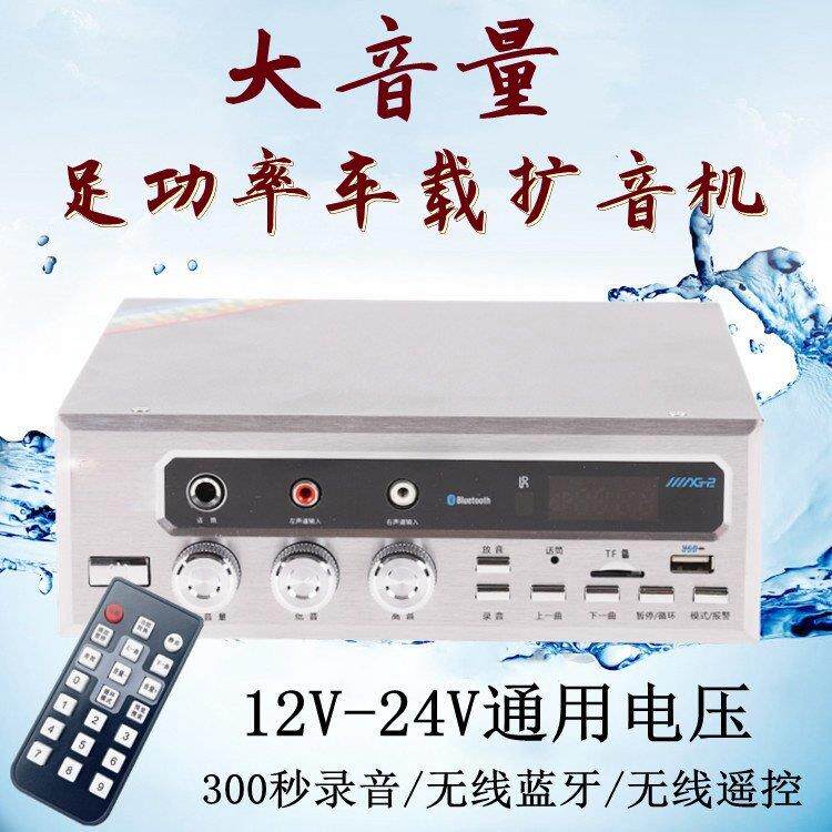 12V24V直流800瓦宣传车载蓝牙功放遥控扩音录音喊话大功率扬声器