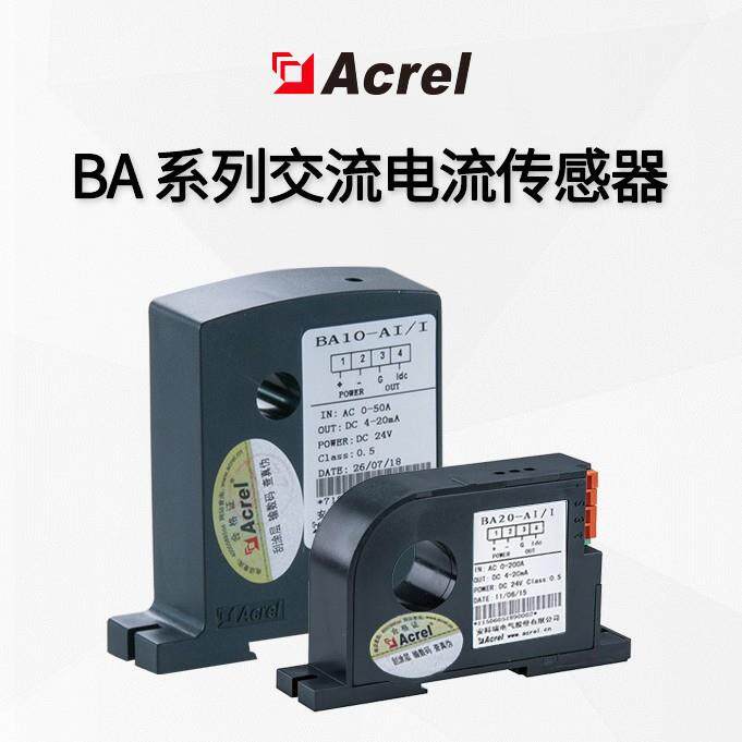 BA穿孔式交流电流传感器DC4-20mA或0-5V输出AC0-600A输入