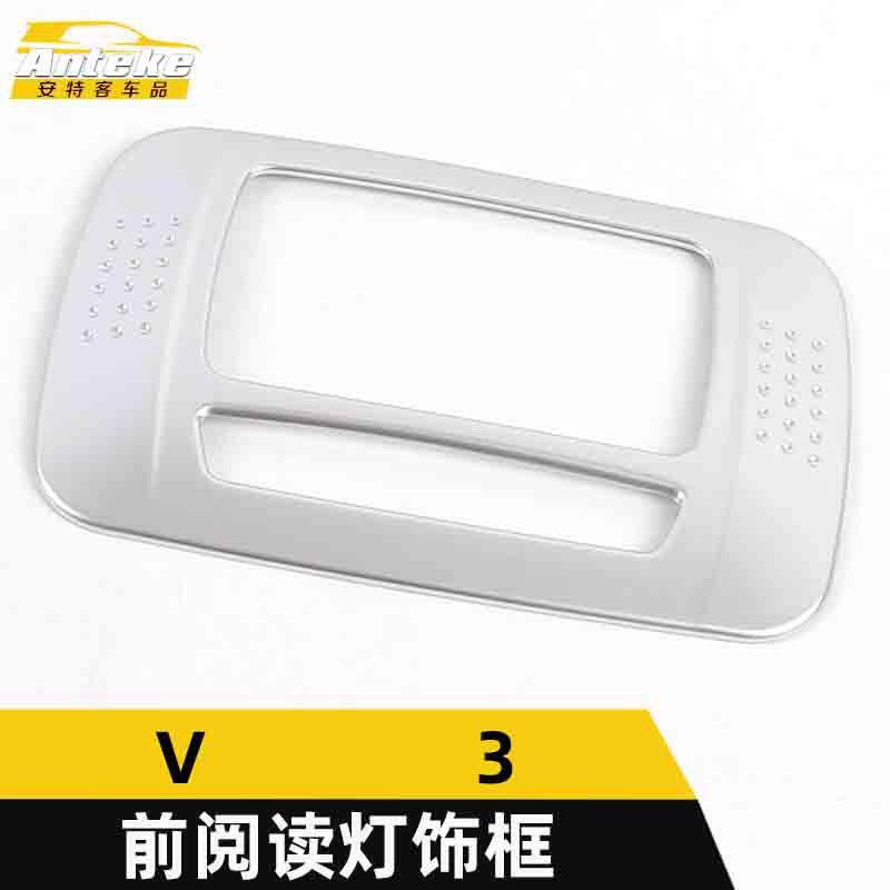 适用于中华V3前阅读灯装饰框V3中控阅读灯罩亮片汽车内饰配件用品