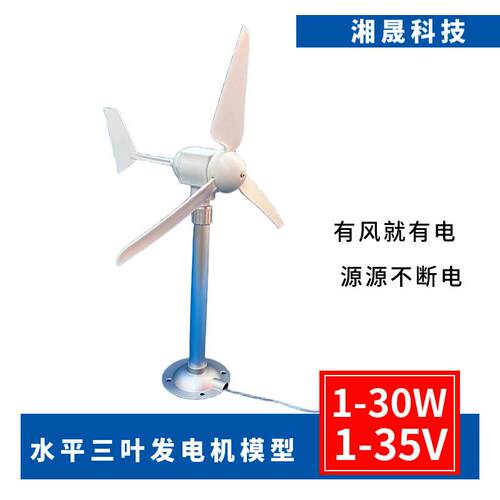 微型水平三叶风力发电机模型 微风启动，自动转向 永磁 直流输出