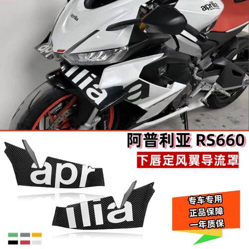 适用于 于阿普利亚 RS660 RS V4机车配件改装定风翼竞技翅膀导流