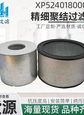 XP52401800026油雾滤芯替厂家机械工程配件滤清器聚结过滤器