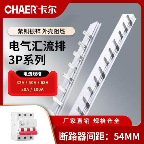 CHAER卡尔 3P紫铜汇流排 断路器54mm接线排PT147/GV2三相63A150A