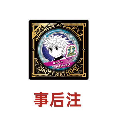 hobbybox jcs限定 全职猎人 奇犽 2024年生日吧唧 事后受注现货