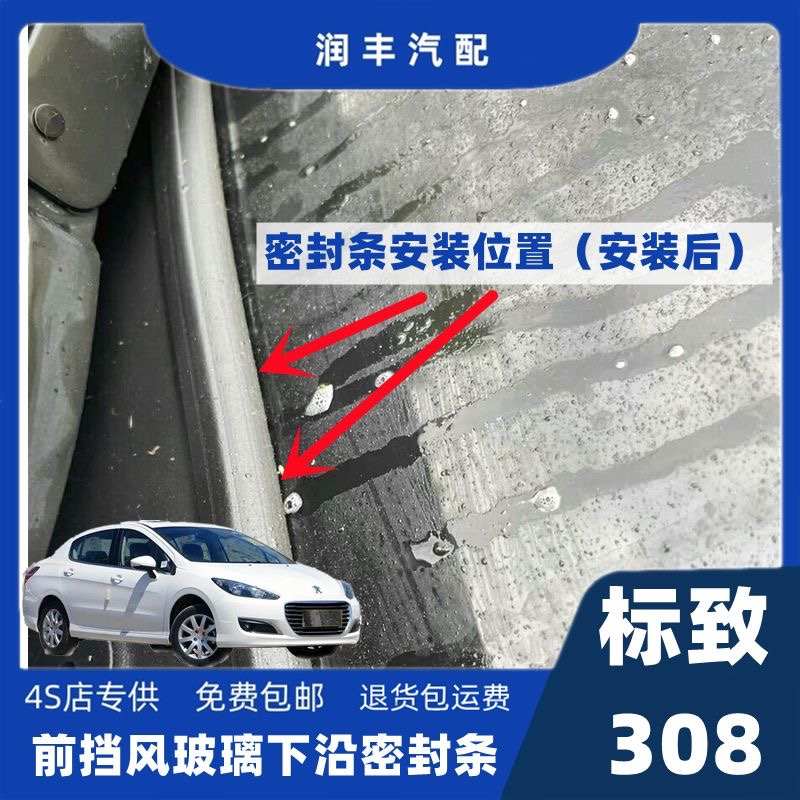标致308前挡风玻璃密封条下沿条盖板条集雨板胶条导流板密封胶条