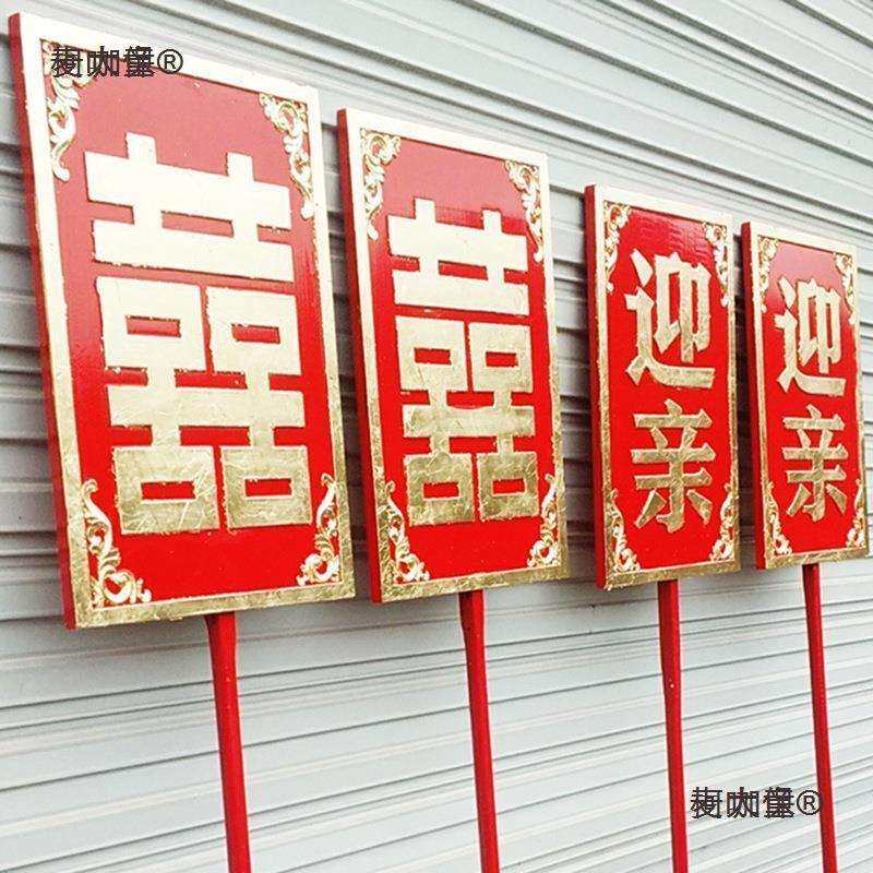 中式婚礼迎亲牌道具花轿复古木板肃静回避水南方金榜题名结麦太保