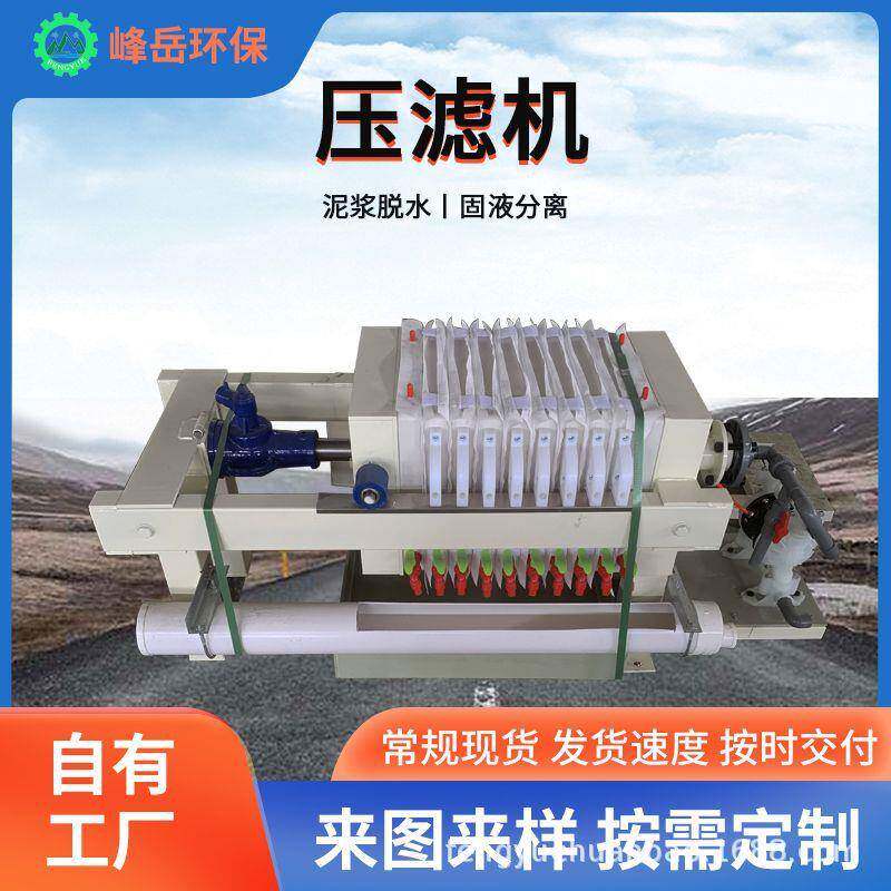 板框式压滤机 小型手动固液泥浆分离污水处理设备 厢式压滤机高压