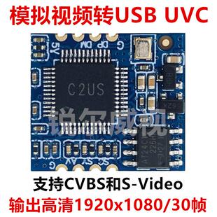 模拟视讯摄影机CVBS或S-video转数字USB模块UVC免驱1080P高清YUV