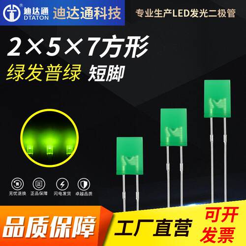 257绿发普绿短脚 2X5X7方形黄绿色高亮灯珠 2*5*7绿光led指示灯