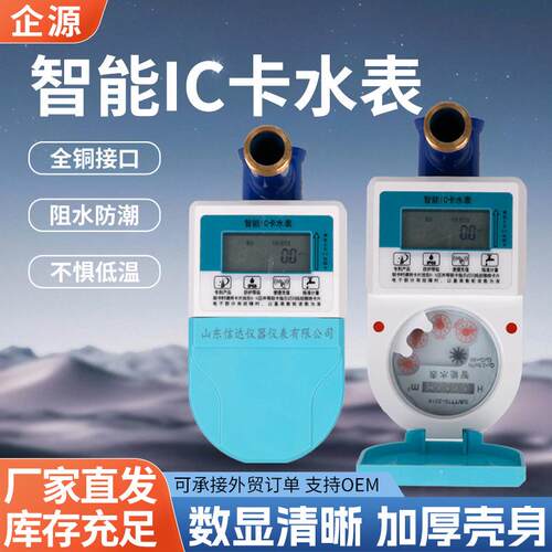 厂家直发小口径水表IC卡预付费智能IP68防护水控全铜接口IP68防水