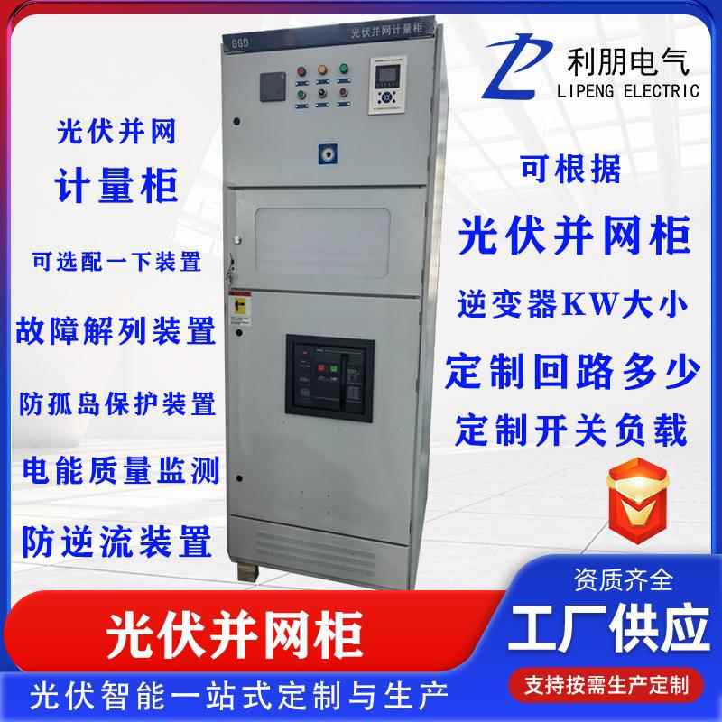 光伏并网柜400kw防孤岛入网汇流箱250KW低压成套配电柜并网计量柜