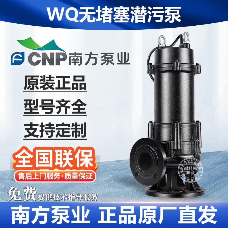 南方泵业WQ潜水泵潜污泵380V污水处理泵抽粪提升泵切割式无堵塞泵