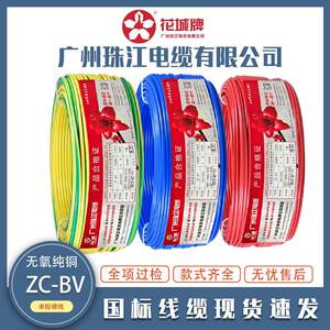 广州珠江花城国标ZC-BV1.5/2.5/4/6平方铜芯工程用单芯单股硬电线