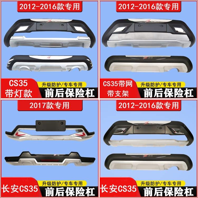 适用于 于长安CS35汽车改装保险杆前后护杠防撞防护保护前后杠护