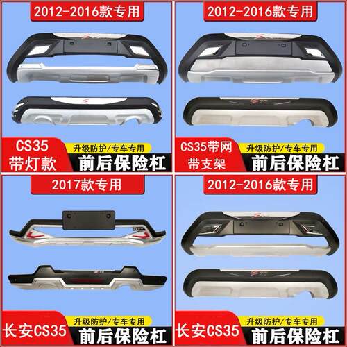 适用于 于长安CS35汽车改装保险杆前后护杠防撞防护保护前后杠护