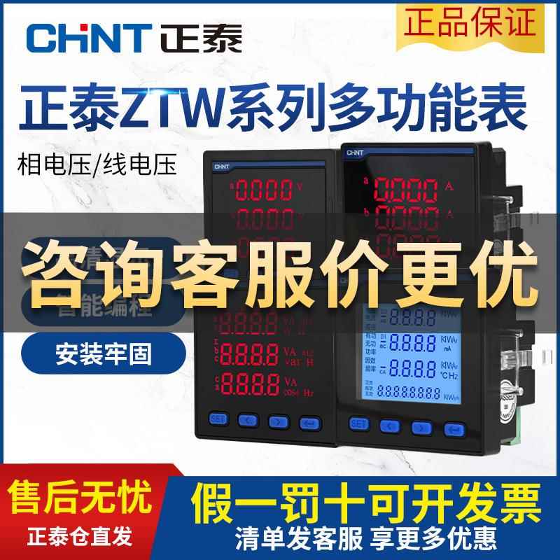正泰三相多功能数显表电压电流功率频率表智能液晶电力仪表RS485