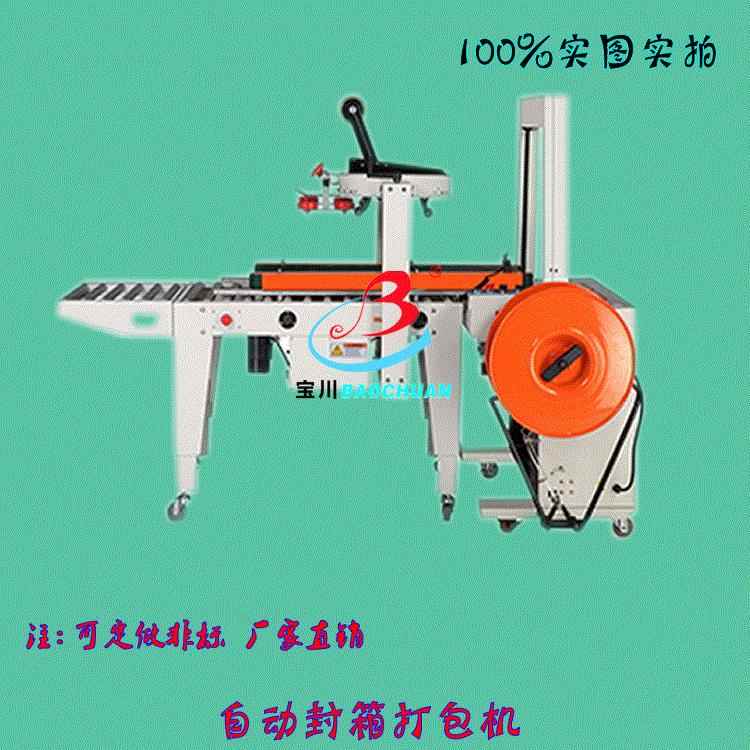 全自动封箱打包一体机自动封箱机自动打包机自动拆盖纸箱厂家直销