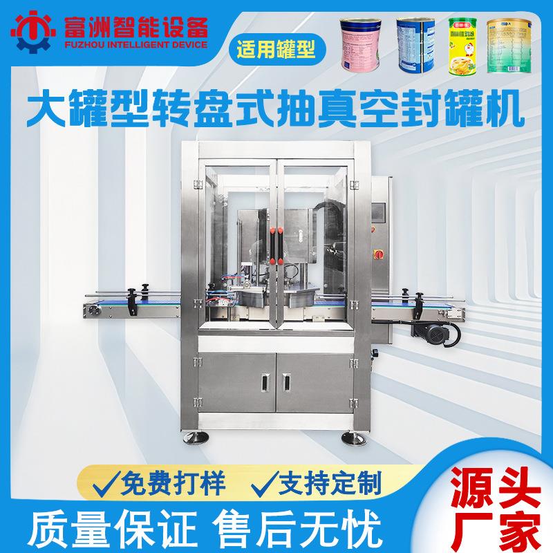 伺服抽真空封罐机奶粉抽真空封罐设备真空大罐型封罐机