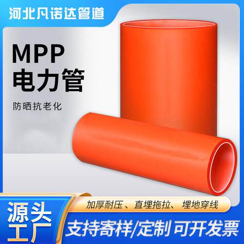MPP电力管地埋高压电缆耐高温保护管道电线护套管多规格厂家