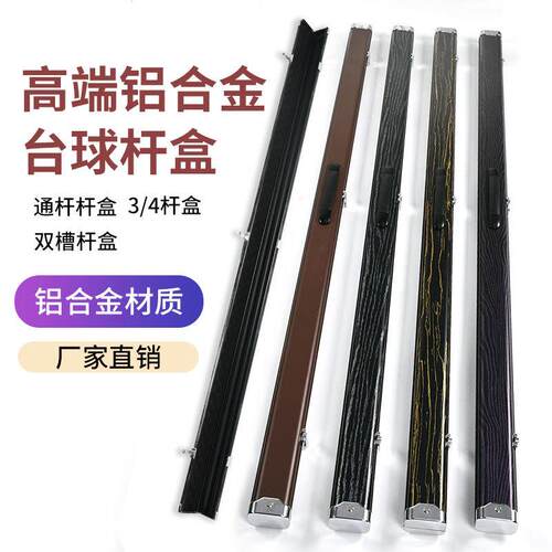 高端铝合金台球杆盒手提式球杆盒英式美式通杆式球杆盒方形球杆盒
