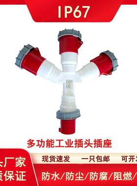 IP67 63A防水工业插头航空插座非防爆Y型一分二三相四五芯连接器